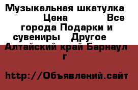 Музыкальная шкатулка Ercolano › Цена ­ 5 000 - Все города Подарки и сувениры » Другое   . Алтайский край,Барнаул г.